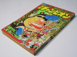 週刊 少年チャンピオン 51　1975年12月15日号