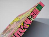 週刊 少年チャンピオン 50　1976年12月6日号