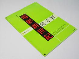 電影新世紀 候孝賢 洋中国映画パンフレット.