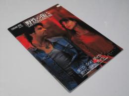 野性の夜に  Cinema Rise No.45　洋仏映画パンフレット