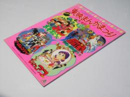 東映まんがまつり’89.日本アニメ映画パンフレット.おそ松くん.他