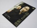 母なる証明  Cinema Rise No.207 洋韓国映画パンフレット