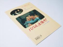 パパは、出張中！　EQUIPE DE CINEMA No.77 洋ユーゴスラヴィア映画パンフレット