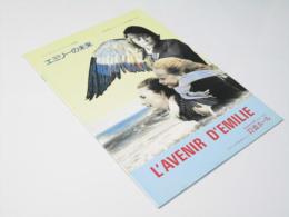 エミリーの未来　EQUIPE DE CINEMA No.84 洋独仏合作映画パンフレット