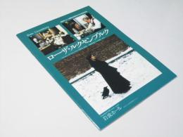 ローザ・ルクセンブルク　EQUIPE DE CINEMA No.86 洋独映画パンフレット