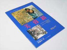 芙蓉鎮　EQUIPE DE CINEMA No.88 洋中国映画パンフレット