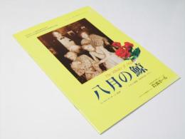 八月の鯨　EQUIPE DE CINEMA No.90 洋英映画パンフレット