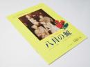 八月の鯨　EQUIPE DE CINEMA No.90 洋英映画パンフレット