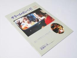 サラーム・ボンベイ！　EQUIPE DE CINEMA No.94 洋印度英仏米合作映画パンフレット