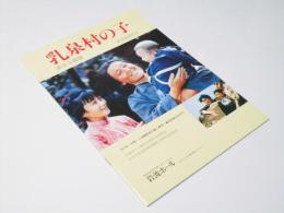乳泉村の子　EQUIPE DE CINEMA No.107 洋中国映画パンフレット
