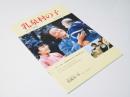 乳泉村の子　EQUIPE DE CINEMA No.107 洋中国映画パンフレット