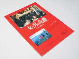 女と男の危機　EQUIPE DE CINEMA No.109　洋仏映画パンフレット