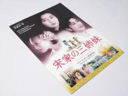 宋家の三姉妹　EQUIPE DE CINEMA No.128　洋香港日本合作映画パンフレット