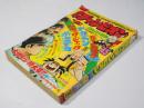 週刊 少年チャンピオン 45　1975年11月3日号