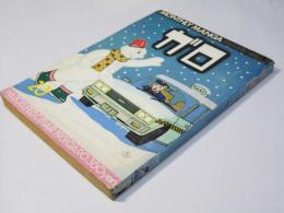 月刊漫画ガロ 1981年2・3月号