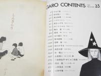 月刊漫画ガロ 1981年2・3月号