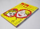 月刊漫画ガロ 1982年2・3月号
