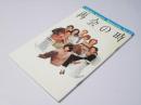 再会の時　Cinema SQuare-M No.22　洋米映画パンフレット