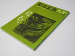 北方文芸別冊 4　「魂の歌手」河井 渉.他