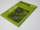 北方文芸別冊 4　「魂の歌手」河井 渉.他