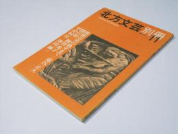 北方文芸別冊 11　「平岸村.完」澤田誠一.他