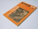 北方文芸別冊 11　「平岸村.完」澤田誠一.他