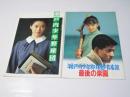 瀬戸内少年野球団／同.青春篇 最後の楽園 日本映画パンフレット