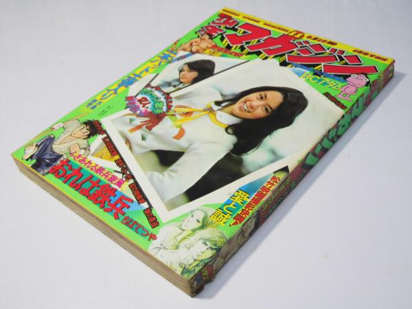 週刊少年マガジン 11 1975年3月16日号 | 講談社 | ¥600 - 日本の古本屋