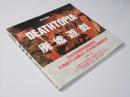 DEATHTOPIA 廃墟遊戯
