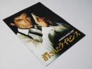007　消されたライセンス　洋英映画パンフレット