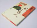 山頭火 風の旅人: 句と版画
