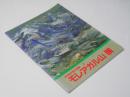 「モレアガル山」展  木田金次郎の視線 3