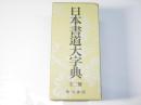 日本書道大字典