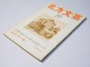 北方文芸　第13巻 第10号　創作3篇「海辺の町へ嫁く/生残の鳥/弾丸道路」