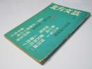 北方文芸　第5巻 第1号　新春小説特集