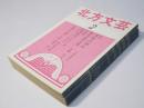 北方文芸　第10巻 第2・3・4・8・9号　新春小説特集