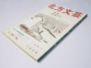 北方文芸　第14巻 第11号　創作3篇「海辺の町へ嫁く/生残の鳥/弾丸道路」
