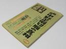 日本週報　第383号　特集「秘録.中野正剛切腹の真相」.他