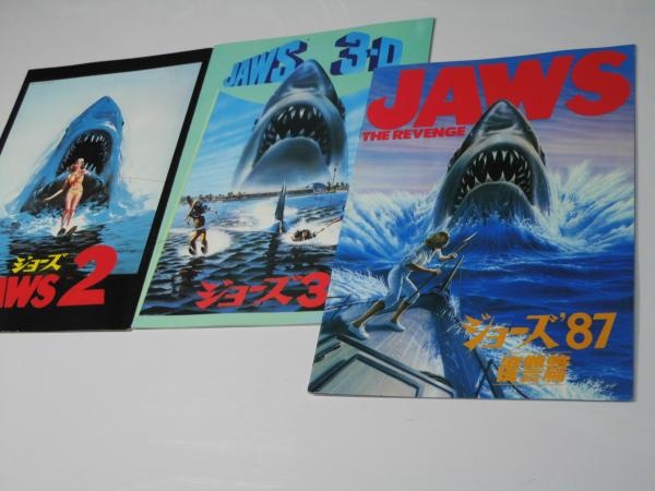 ジョーズ／同・2／同・3／同・'87復讐篇 洋映画パンフレット. | ¥1,000