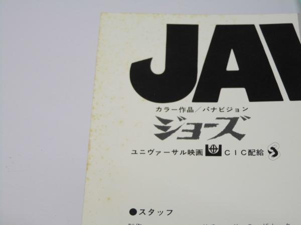 ジョーズ／同・2／同・3／同・'87復讐篇 洋映画パンフレット. | ¥1,000