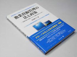 漁業資源管理の法と政策　持続可能な漁業に向けた国際法秩序と日本