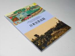 日米実業史競