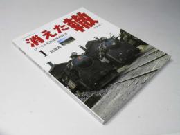 消えた轍 : ローカル私鉄廃線跡探訪