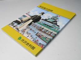 常設展示図録　渋沢史料館