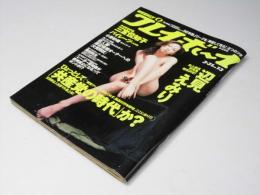 週刊 プレイボーイ　1998年3月31日　