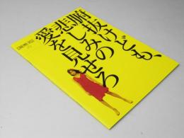 腑抜けども、悲しみの愛を見せろ　 映画パンフレット