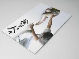 捨てがたき人々 映画パンフレット