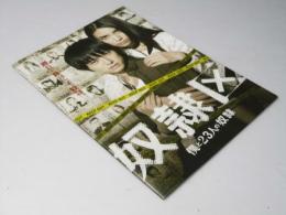 奴隷区 僕と23人の奴隷 映画パンフレット