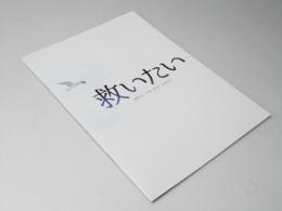 救いたい　映画パンフレット
