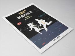 真夜中まで　映画パンフレット